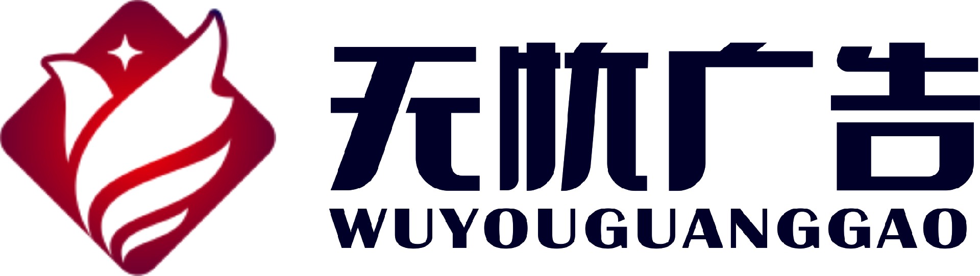 萬(wàn)年縣無(wú)憂(yōu)廣告有限公司