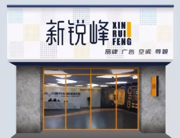 新銳鋒門(mén)頭設(shè)計(jì)效果